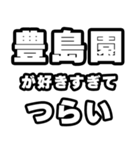 豊島園好きなあなたへ（個別スタンプ：25）