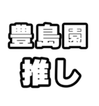 豊島園好きなあなたへ（個別スタンプ：26）