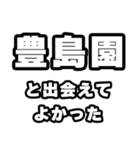 豊島園好きなあなたへ（個別スタンプ：27）