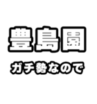 豊島園好きなあなたへ（個別スタンプ：28）