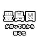 豊島園好きなあなたへ（個別スタンプ：29）