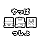 豊島園好きなあなたへ（個別スタンプ：30）