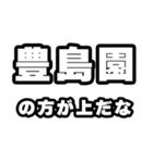 豊島園好きなあなたへ（個別スタンプ：31）