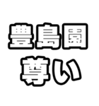 豊島園好きなあなたへ（個別スタンプ：33）