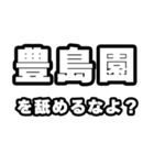 豊島園好きなあなたへ（個別スタンプ：34）