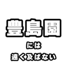 豊島園好きなあなたへ（個別スタンプ：36）