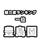 豊島園好きなあなたへ（個別スタンプ：37）