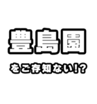 豊島園好きなあなたへ（個別スタンプ：38）