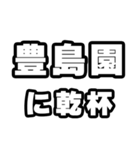 豊島園好きなあなたへ（個別スタンプ：39）