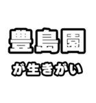 豊島園好きなあなたへ（個別スタンプ：40）