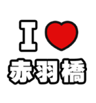 赤羽橋好きなあなたへ（個別スタンプ：1）