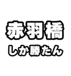 赤羽橋好きなあなたへ（個別スタンプ：3）
