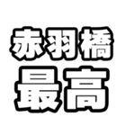 赤羽橋好きなあなたへ（個別スタンプ：4）