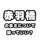 赤羽橋好きなあなたへ（個別スタンプ：5）