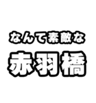 赤羽橋好きなあなたへ（個別スタンプ：6）