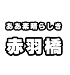 赤羽橋好きなあなたへ（個別スタンプ：7）