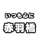 赤羽橋好きなあなたへ（個別スタンプ：8）