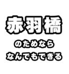 赤羽橋好きなあなたへ（個別スタンプ：9）