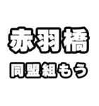 赤羽橋好きなあなたへ（個別スタンプ：10）