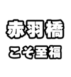 赤羽橋好きなあなたへ（個別スタンプ：11）