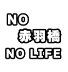 赤羽橋好きなあなたへ（個別スタンプ：12）