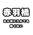 赤羽橋好きなあなたへ（個別スタンプ：13）