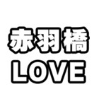 赤羽橋好きなあなたへ（個別スタンプ：14）