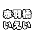赤羽橋好きなあなたへ（個別スタンプ：16）
