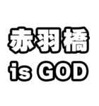 赤羽橋好きなあなたへ（個別スタンプ：18）