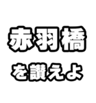 赤羽橋好きなあなたへ（個別スタンプ：20）