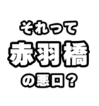 赤羽橋好きなあなたへ（個別スタンプ：23）