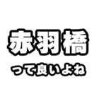 赤羽橋好きなあなたへ（個別スタンプ：24）