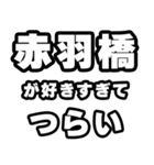 赤羽橋好きなあなたへ（個別スタンプ：25）