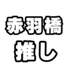 赤羽橋好きなあなたへ（個別スタンプ：26）