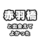 赤羽橋好きなあなたへ（個別スタンプ：27）