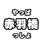 赤羽橋好きなあなたへ（個別スタンプ：30）