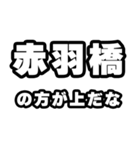 赤羽橋好きなあなたへ（個別スタンプ：31）