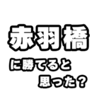 赤羽橋好きなあなたへ（個別スタンプ：32）