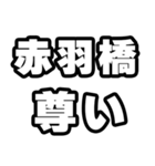 赤羽橋好きなあなたへ（個別スタンプ：33）