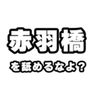 赤羽橋好きなあなたへ（個別スタンプ：34）
