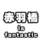 赤羽橋好きなあなたへ（個別スタンプ：35）