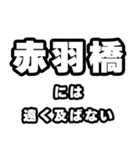 赤羽橋好きなあなたへ（個別スタンプ：36）
