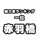 赤羽橋好きなあなたへ（個別スタンプ：37）