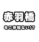 赤羽橋好きなあなたへ（個別スタンプ：38）
