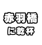 赤羽橋好きなあなたへ（個別スタンプ：39）