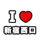 新宿西口好きなあなたへ（個別スタンプ：1）