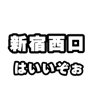新宿西口好きなあなたへ（個別スタンプ：2）