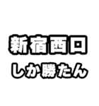 新宿西口好きなあなたへ（個別スタンプ：3）