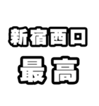 新宿西口好きなあなたへ（個別スタンプ：4）