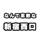 新宿西口好きなあなたへ（個別スタンプ：6）